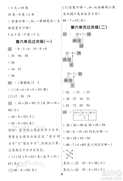 南京师范大学出版社2022一遍过一年级数学下册人教版参考答案