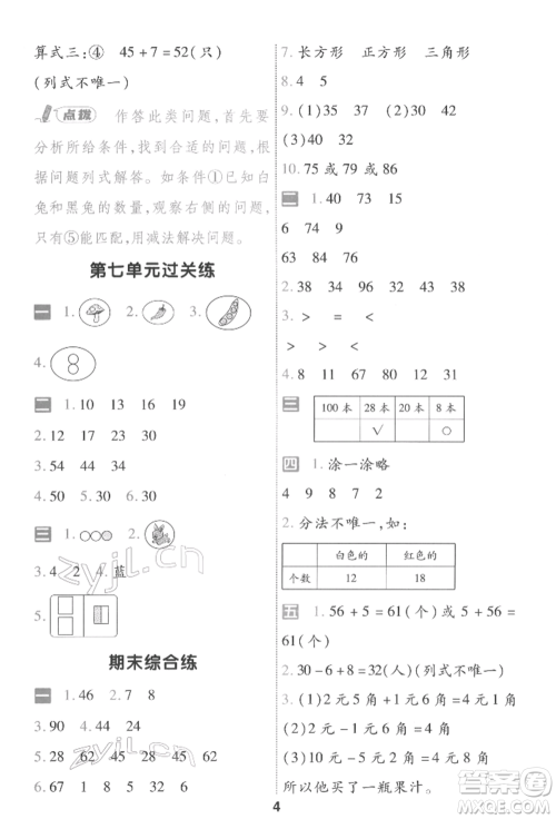 南京师范大学出版社2022一遍过一年级数学下册人教版参考答案