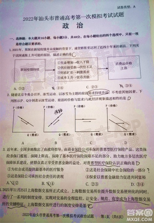 2022年汕头市普通高考第一次模拟考试试题政治答案