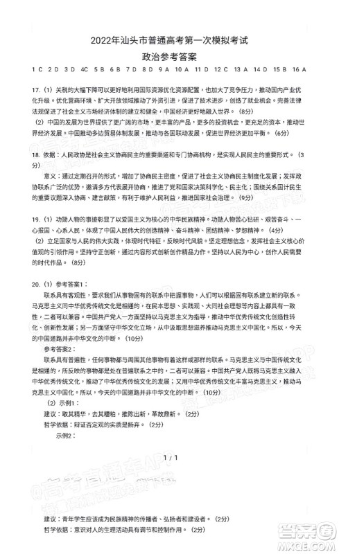 2022年汕头市普通高考第一次模拟考试试题政治答案 2022年汕头市普通高考第一次模拟考试试题政治答案