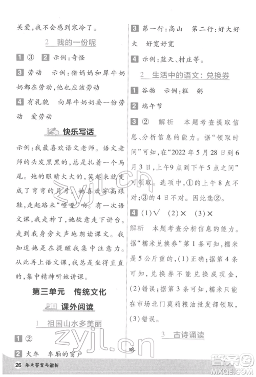 南京师范大学出版社2022一遍过二年级语文下册人教版参考答案