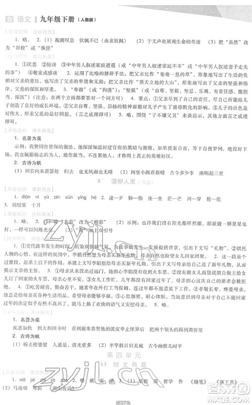 辽海出版社2022新课程语文能力培养九年级下册人教版D版大连专用答案