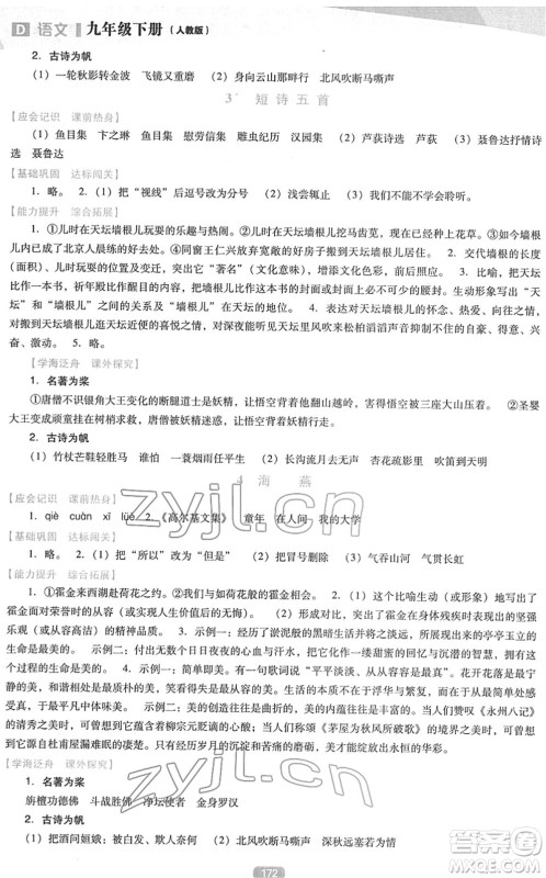 辽海出版社2022新课程语文能力培养九年级下册人教版D版大连专用答案
