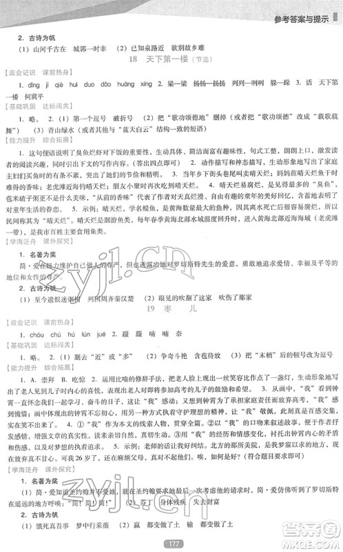 辽海出版社2022新课程语文能力培养九年级下册人教版D版大连专用答案