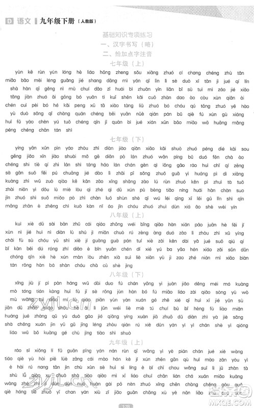 辽海出版社2022新课程语文能力培养九年级下册人教版D版大连专用答案