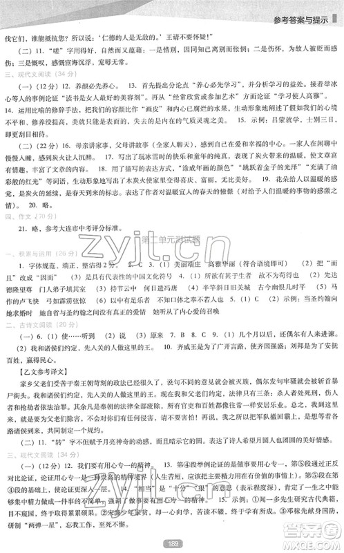 辽海出版社2022新课程语文能力培养九年级下册人教版D版大连专用答案