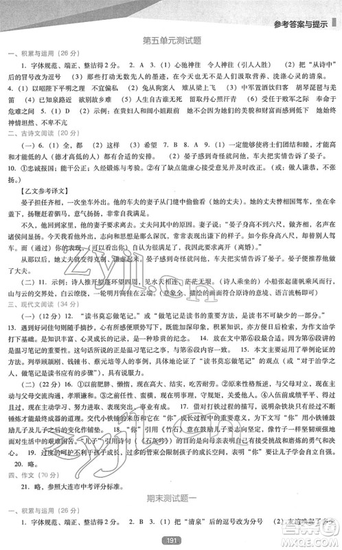 辽海出版社2022新课程语文能力培养九年级下册人教版D版大连专用答案