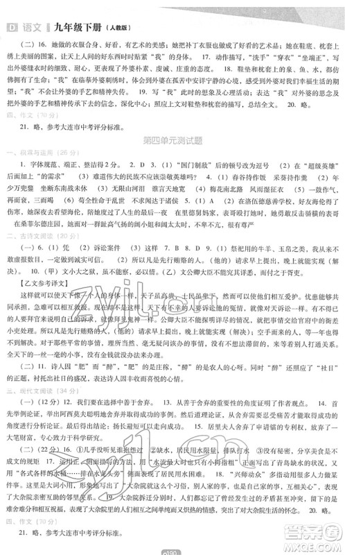 辽海出版社2022新课程语文能力培养九年级下册人教版D版大连专用答案