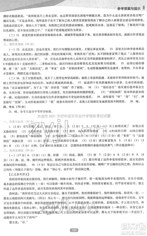 辽海出版社2022新课程语文能力培养九年级下册人教版D版大连专用答案