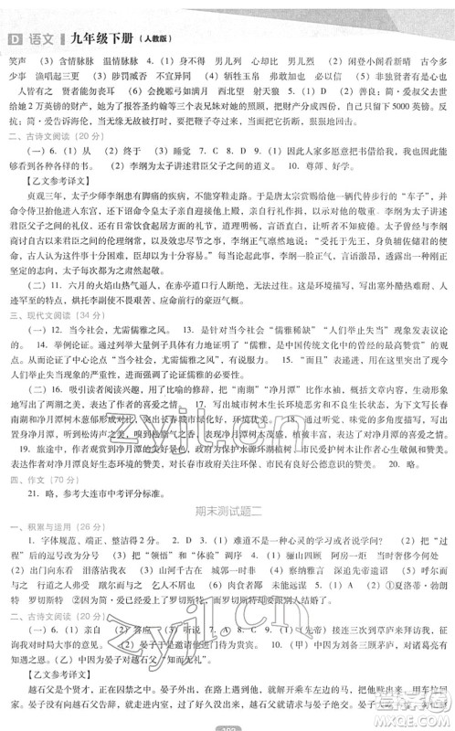 辽海出版社2022新课程语文能力培养九年级下册人教版D版大连专用答案