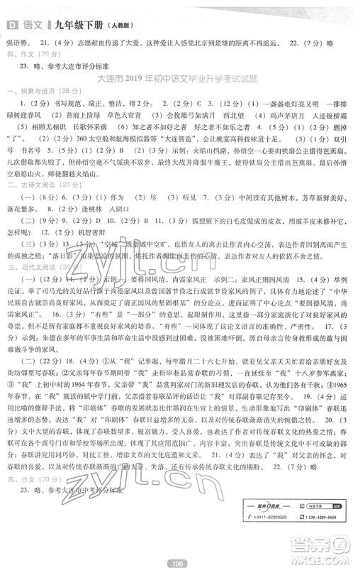 辽海出版社2022新课程语文能力培养九年级下册人教版D版大连专用答案