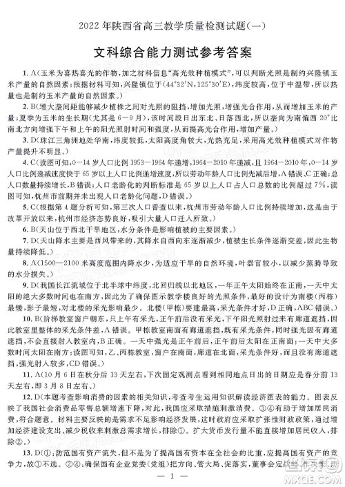 2022年陕西省高三教学质量检测试题一文科综合试题及答案 2022年陕西省高三教学质量检测试题一文科综合试题及答案