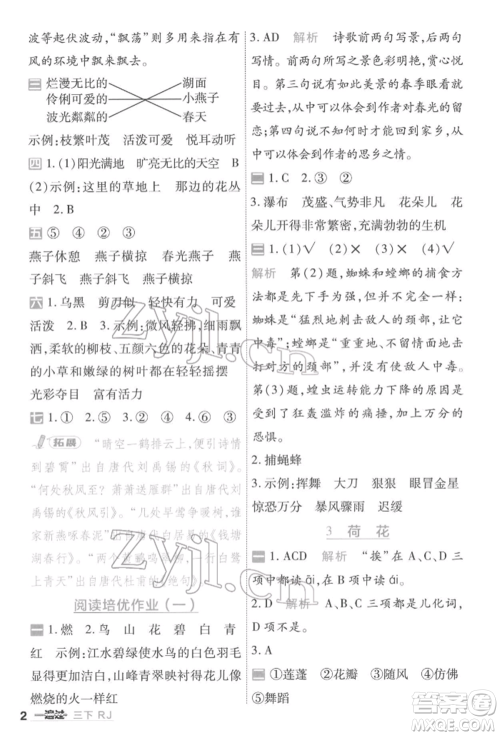 南京师范大学出版社2022一遍过三年级语文下册人教版参考答案 南京师范大学出版社2022一遍过三年级语文下册人教版参考答案