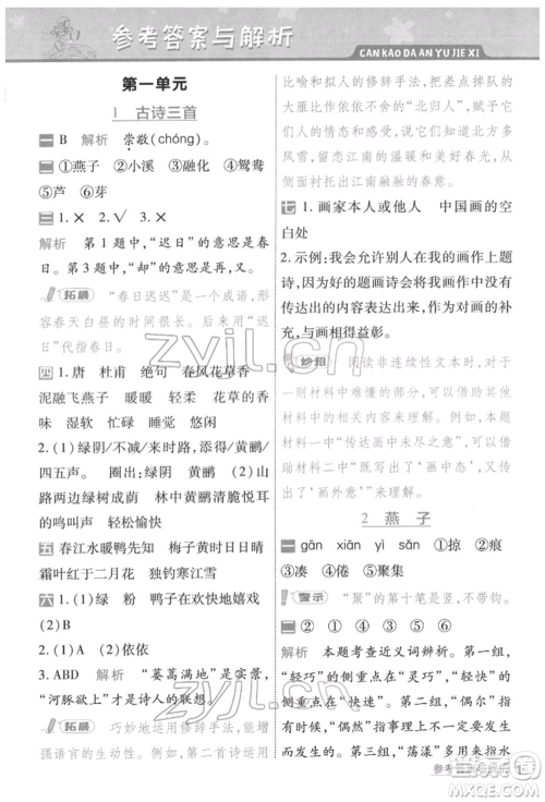 南京师范大学出版社2022一遍过三年级语文下册人教版参考答案