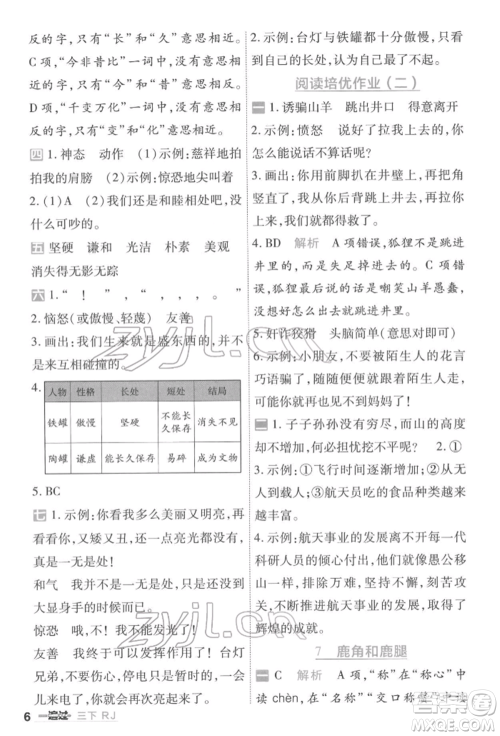 南京师范大学出版社2022一遍过三年级语文下册人教版参考答案 南京师范大学出版社2022一遍过三年级语文下册人教版参考答案