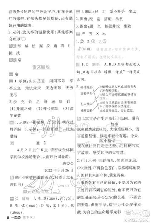 南京师范大学出版社2022一遍过三年级语文下册人教版参考答案 南京师范大学出版社2022一遍过三年级语文下册人教版参考答案