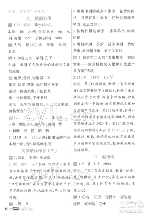 南京师范大学出版社2022一遍过三年级语文下册人教版参考答案