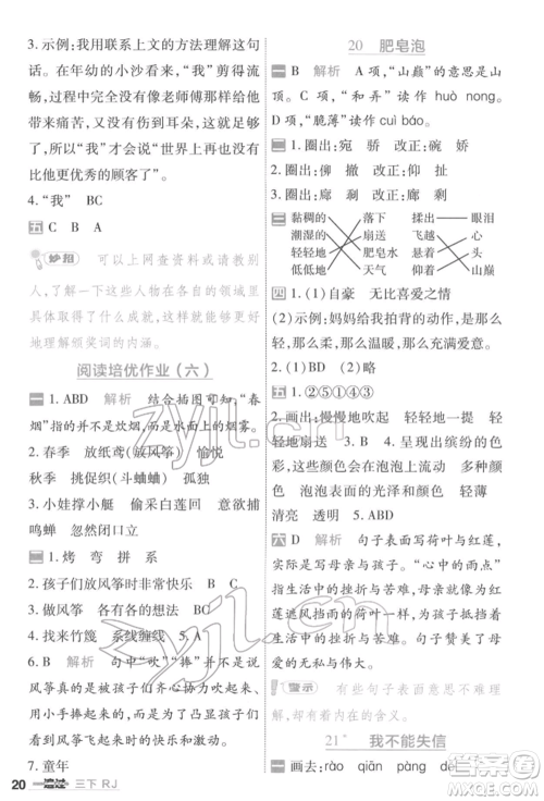 南京师范大学出版社2022一遍过三年级语文下册人教版参考答案 南京师范大学出版社2022一遍过三年级语文下册人教版参考答案
