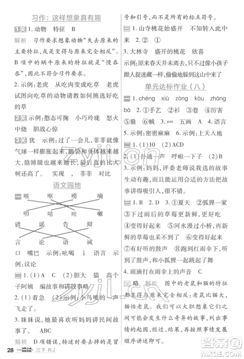 南京师范大学出版社2022一遍过三年级语文下册人教版参考答案 南京师范大学出版社2022一遍过三年级语文下册人教版参考答案