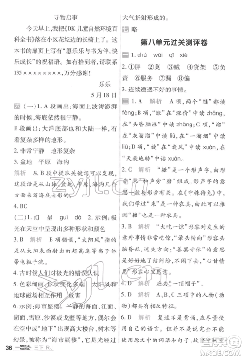 南京师范大学出版社2022一遍过三年级语文下册人教版参考答案 南京师范大学出版社2022一遍过三年级语文下册人教版参考答案