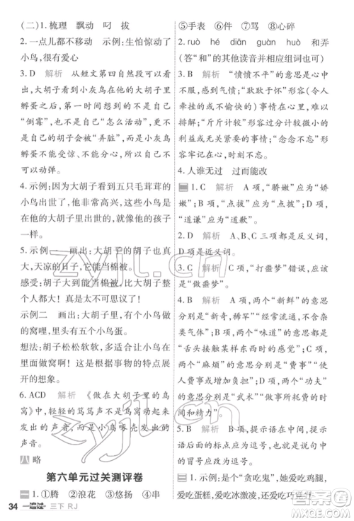 南京师范大学出版社2022一遍过三年级语文下册人教版参考答案 南京师范大学出版社2022一遍过三年级语文下册人教版参考答案