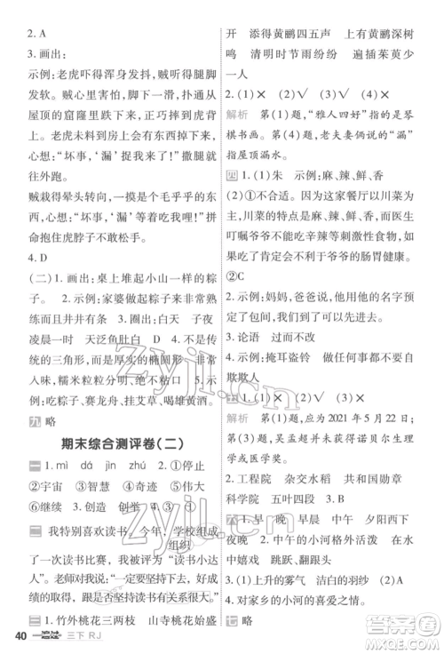 南京师范大学出版社2022一遍过三年级语文下册人教版参考答案 南京师范大学出版社2022一遍过三年级语文下册人教版参考答案