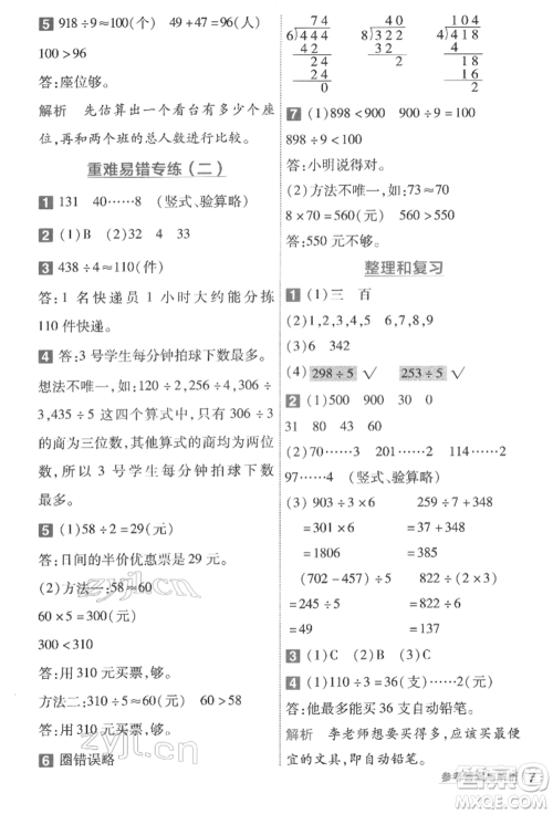 南京师范大学出版社2022一遍过三年级数学下册人教版参考答案