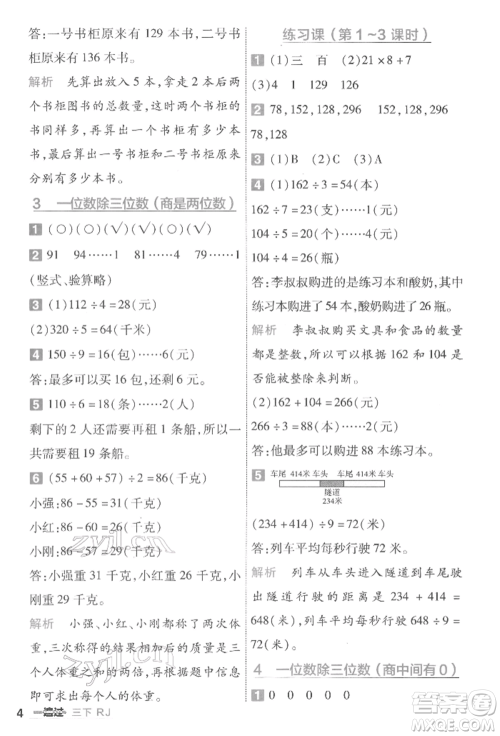 南京师范大学出版社2022一遍过三年级数学下册人教版参考答案