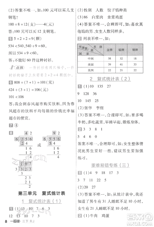 南京师范大学出版社2022一遍过三年级数学下册人教版参考答案