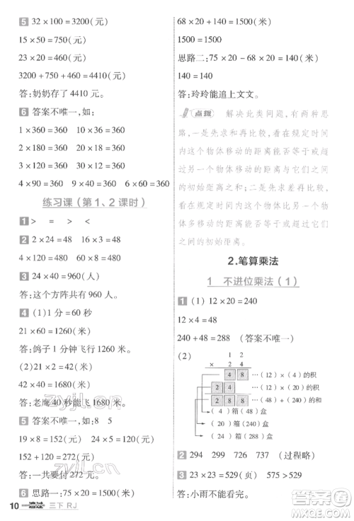 南京师范大学出版社2022一遍过三年级数学下册人教版参考答案