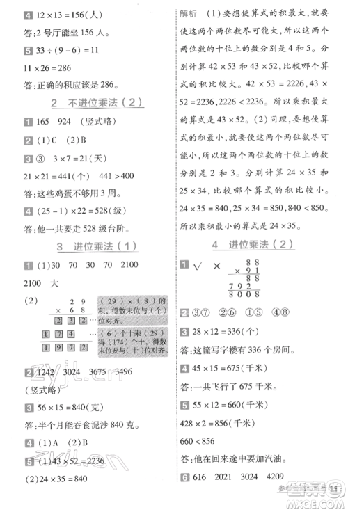 南京师范大学出版社2022一遍过三年级数学下册人教版参考答案