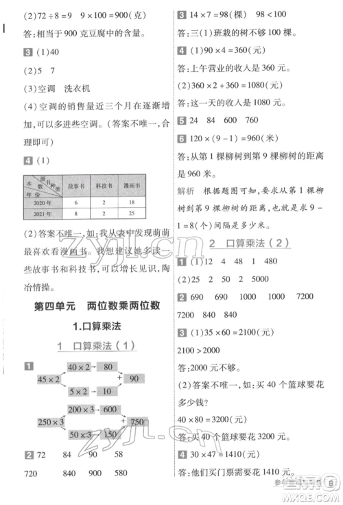 南京师范大学出版社2022一遍过三年级数学下册人教版参考答案