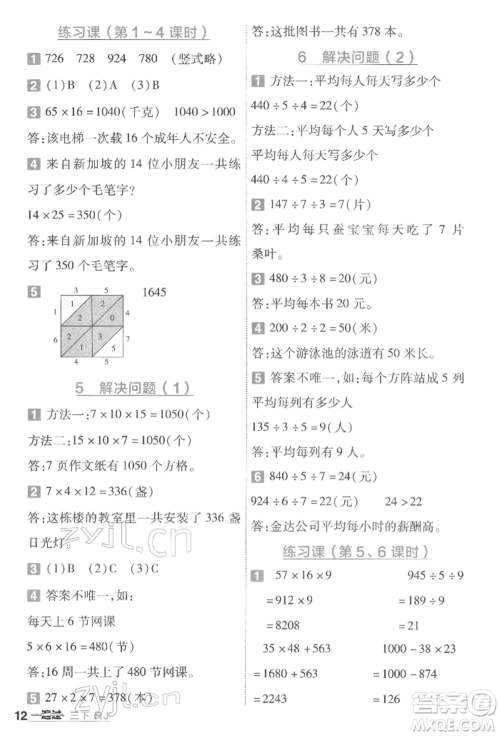 南京师范大学出版社2022一遍过三年级数学下册人教版参考答案