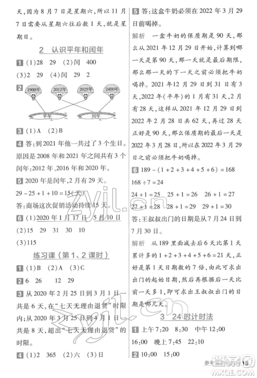 南京师范大学出版社2022一遍过三年级数学下册人教版参考答案