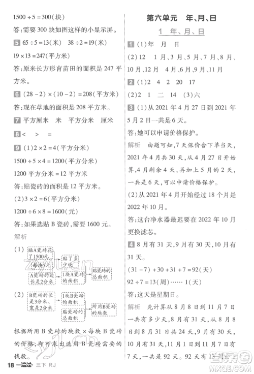 南京师范大学出版社2022一遍过三年级数学下册人教版参考答案