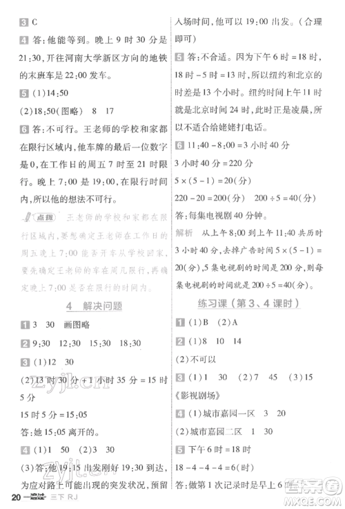 南京师范大学出版社2022一遍过三年级数学下册人教版参考答案