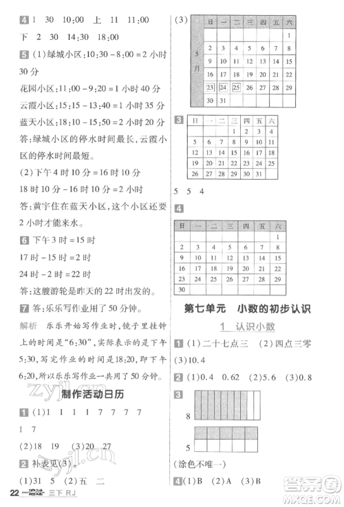 南京师范大学出版社2022一遍过三年级数学下册人教版参考答案