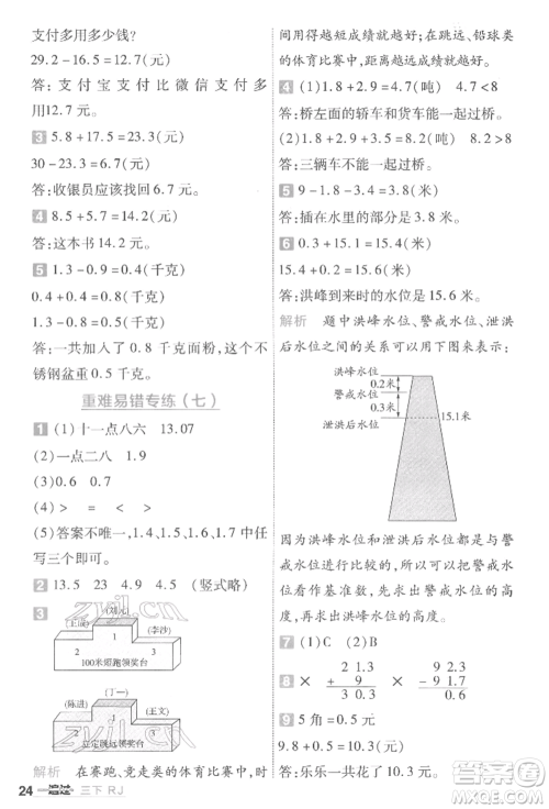 南京师范大学出版社2022一遍过三年级数学下册人教版参考答案