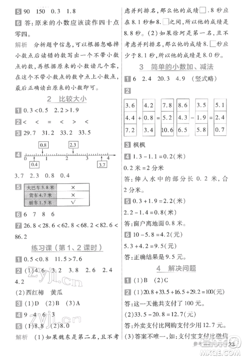 南京师范大学出版社2022一遍过三年级数学下册人教版参考答案