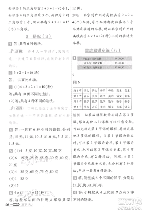 南京师范大学出版社2022一遍过三年级数学下册人教版参考答案