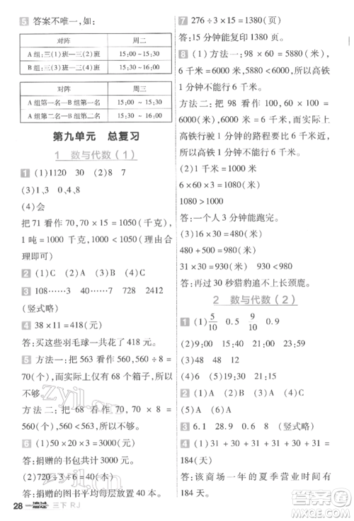 南京师范大学出版社2022一遍过三年级数学下册人教版参考答案