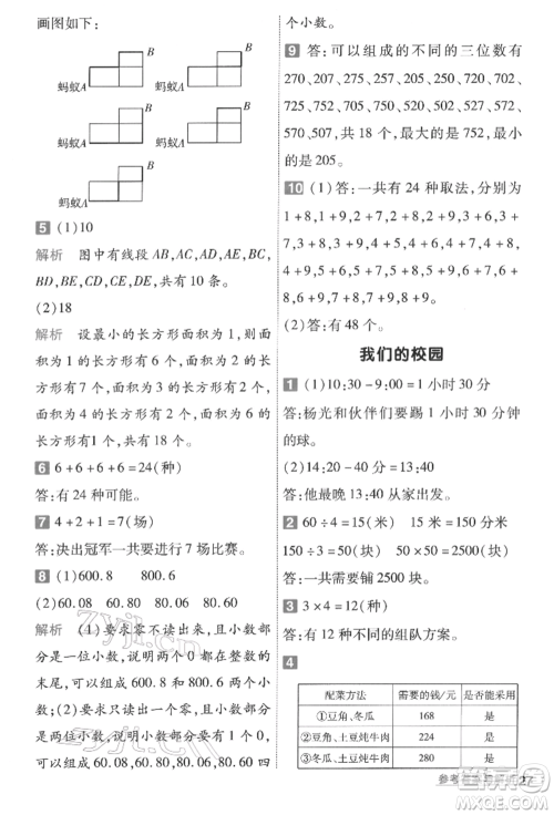 南京师范大学出版社2022一遍过三年级数学下册人教版参考答案