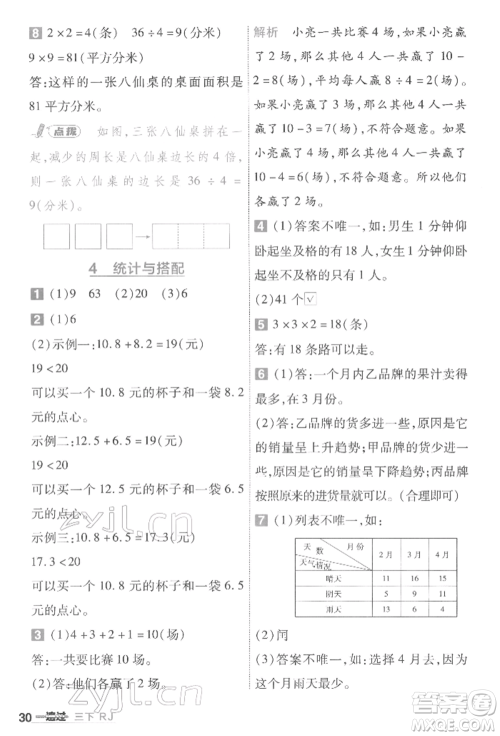 南京师范大学出版社2022一遍过三年级数学下册人教版参考答案