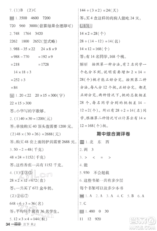 南京师范大学出版社2022一遍过三年级数学下册人教版参考答案