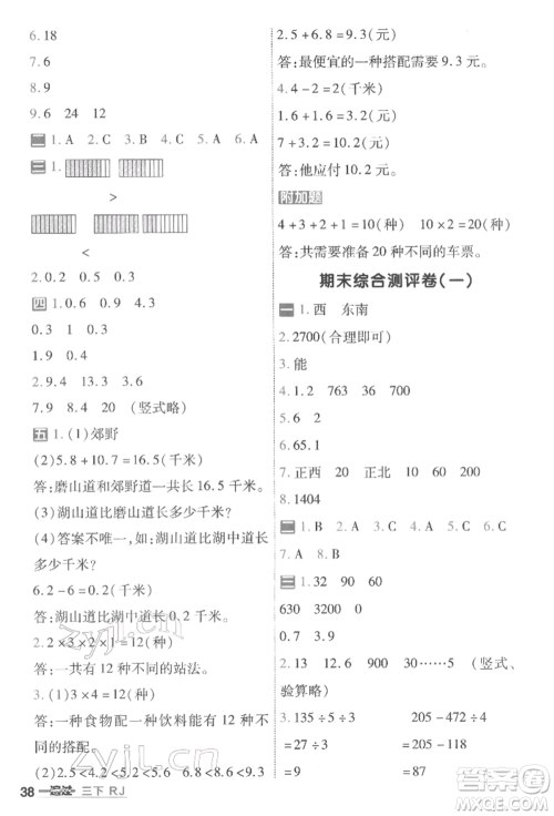 南京师范大学出版社2022一遍过三年级数学下册人教版参考答案