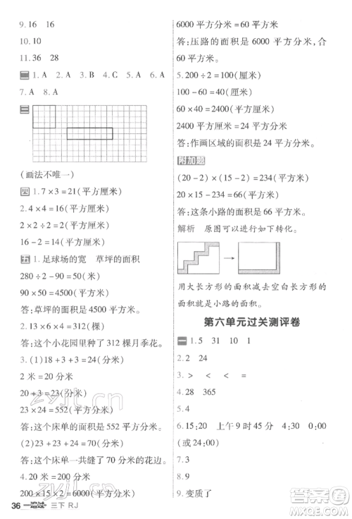 南京师范大学出版社2022一遍过三年级数学下册人教版参考答案