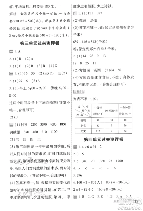 南京师范大学出版社2022一遍过三年级数学下册人教版参考答案