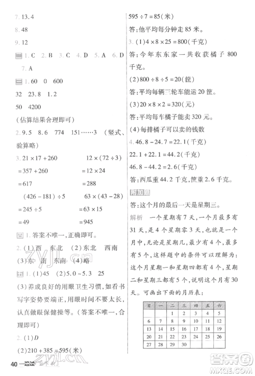 南京师范大学出版社2022一遍过三年级数学下册人教版参考答案