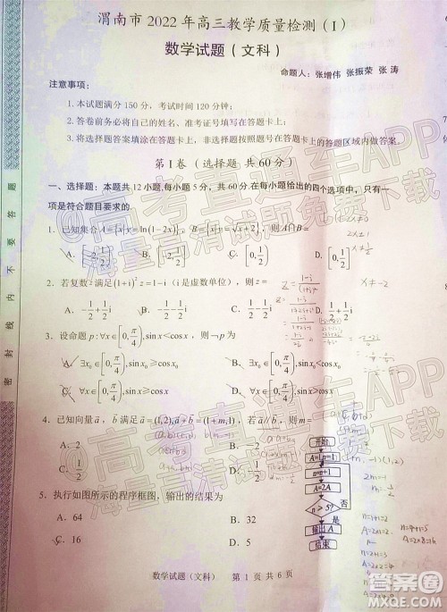 渭南市2022届高三教学质量检测1文科数学试题及答案