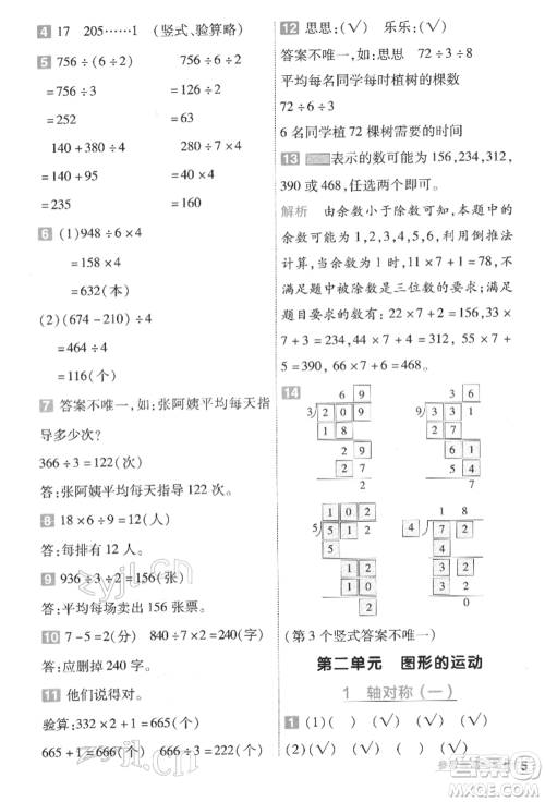 南京师范大学出版社2022一遍过三年级数学下册北师大版参考答案